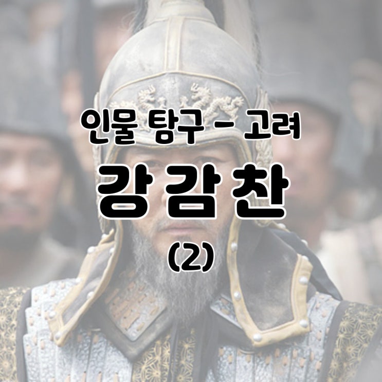  인물 탐구 - 강감찬 / 고려 거란 여요 전쟁 장군 역사 귀주대첩 생애 죽음 나무위키 백과 설명 정리 - (2)