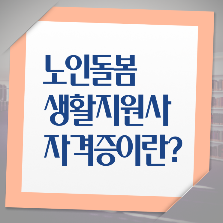  생활지원사 하는일 자격증 핵심 공개 !