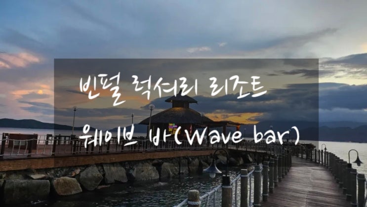  [베트남/나트랑] 빈펄 럭셔리 리조트 웨이브 바 (칵테일, 맥주 가격, 일몰)