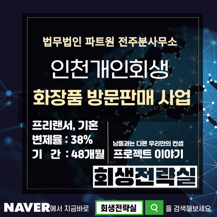인천 화장품 방판 프리랜서 개인회생 62% 탕감