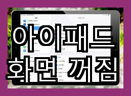 아이패드 화면 자동 꺼짐 문제 해결하기