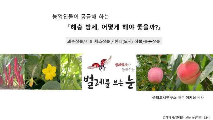  '24 전국 농업기술센터 농업인대학 강의 원고 공개<벌레를 보는 눈. 기초>