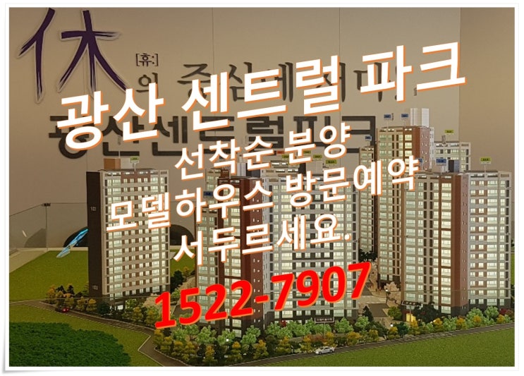  광산 센트럴파크 선착순 줍줍 분양 계약자 프리미엄(광주 광역시)
