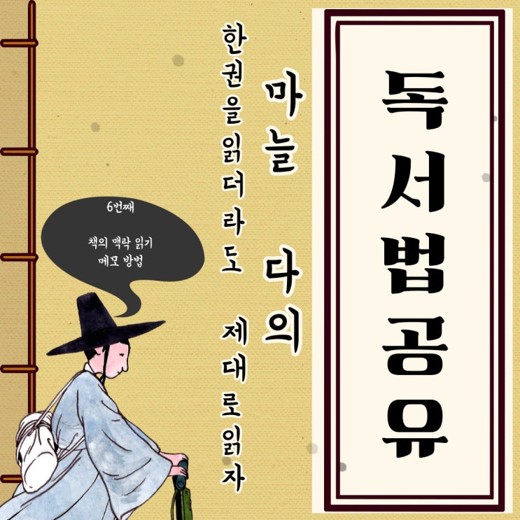  여섯 번째, 책의 맥락 읽기 메모 독서법