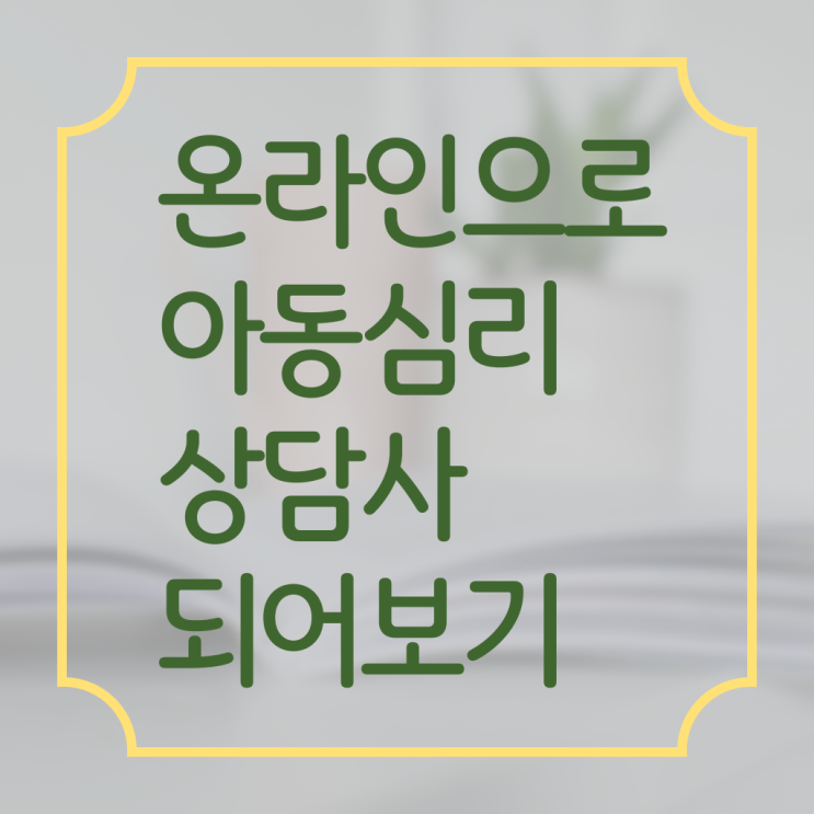  아동심리상담사 시험 하는일 알려드릴게요 ~