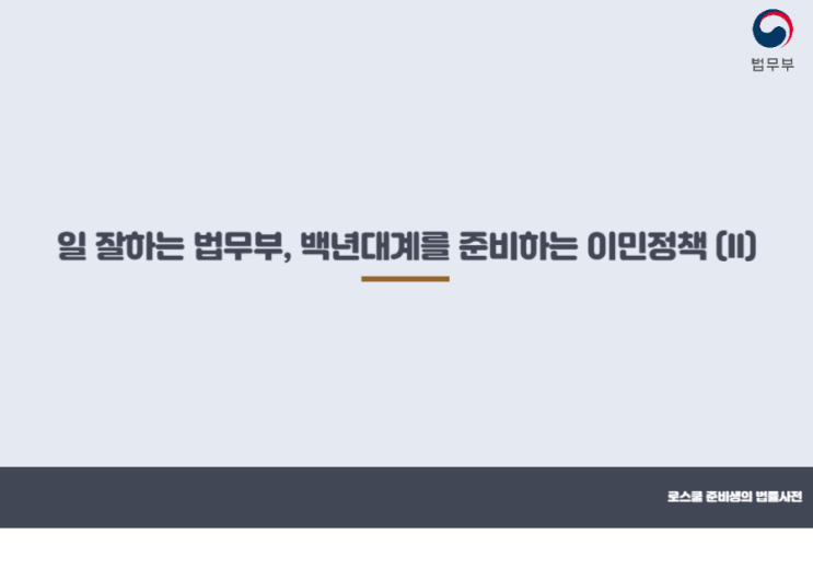 [제16기 <b>법무부 국민기자단</b> 지원용] 백년대계를 준비하는... 