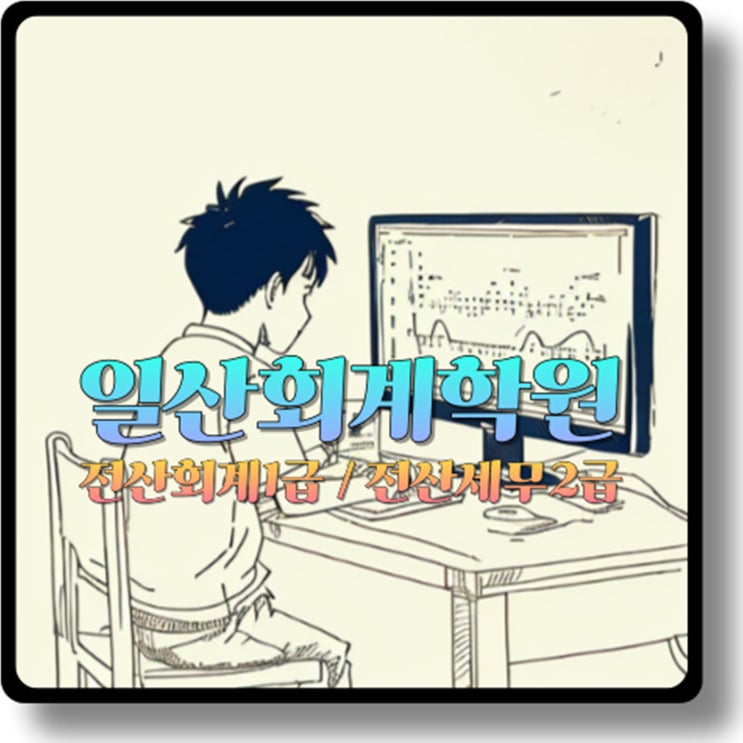  일산회계학원 / 전산회계1급, 전산세무2급 자격증 취득