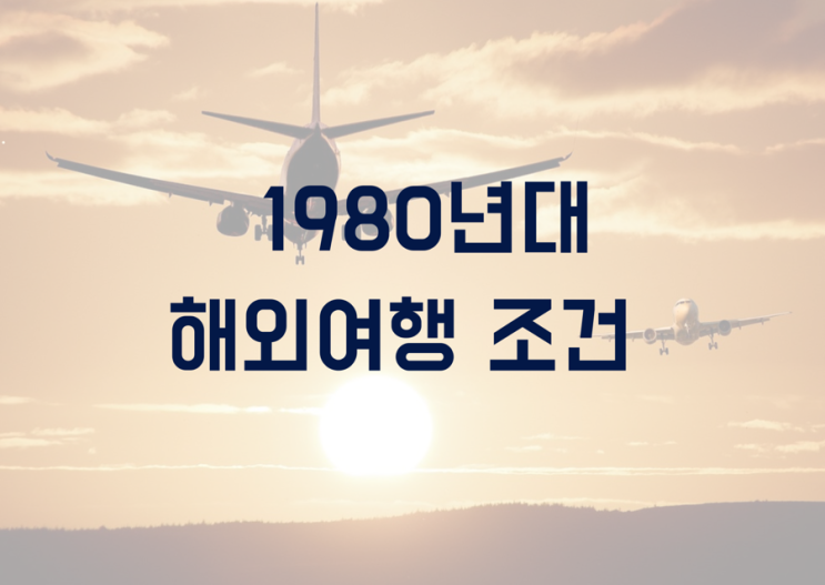  1980년대 해외여행 가기위한 조건