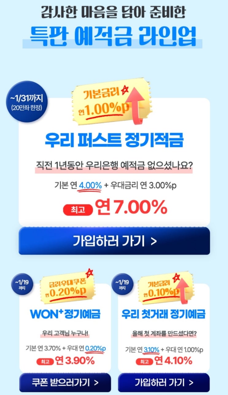  우리은행 특판 고금리적금 7% 우리 퍼스트 정기적금