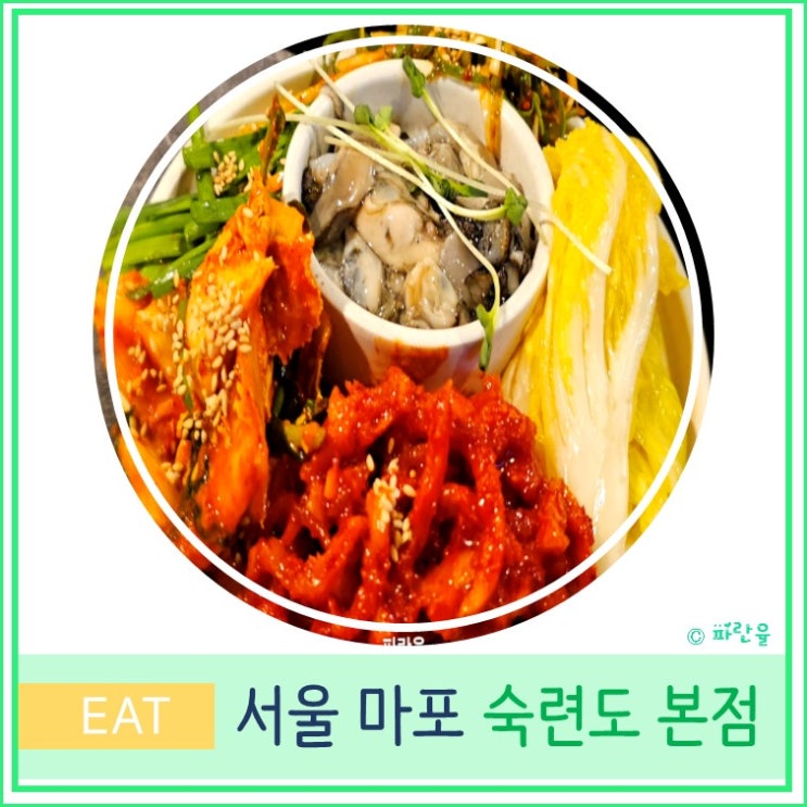  서울 마포 공덕역 숙성 삼겹살 맛집 추천 숙련도 본점