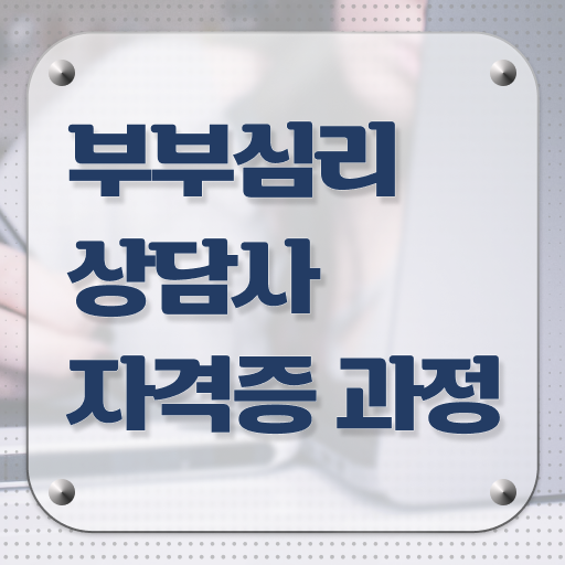  부부심리상담사 자격증 1급 취득방법 전격분석 !