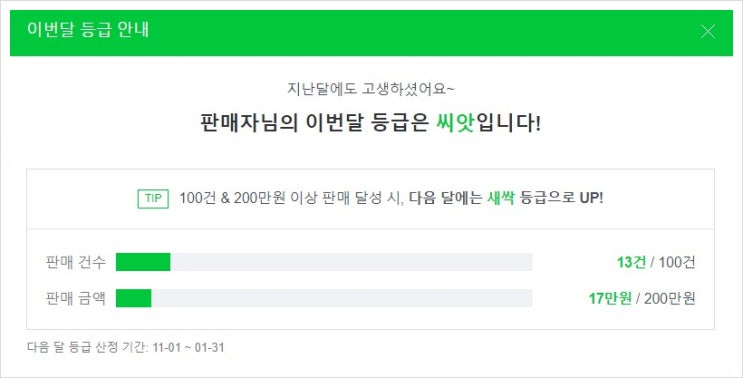  초보 스마트스토어 이번달 등급과 매출 인증