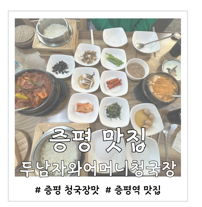  [증평 맛집] 두남자와어머니청국장