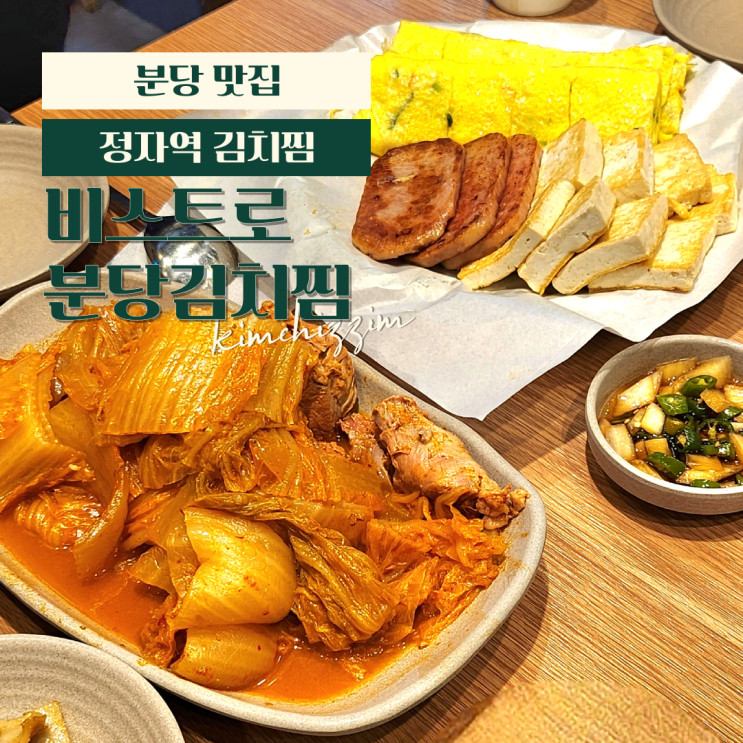  정자역 점심 맛집 비스트로 분당김치찜