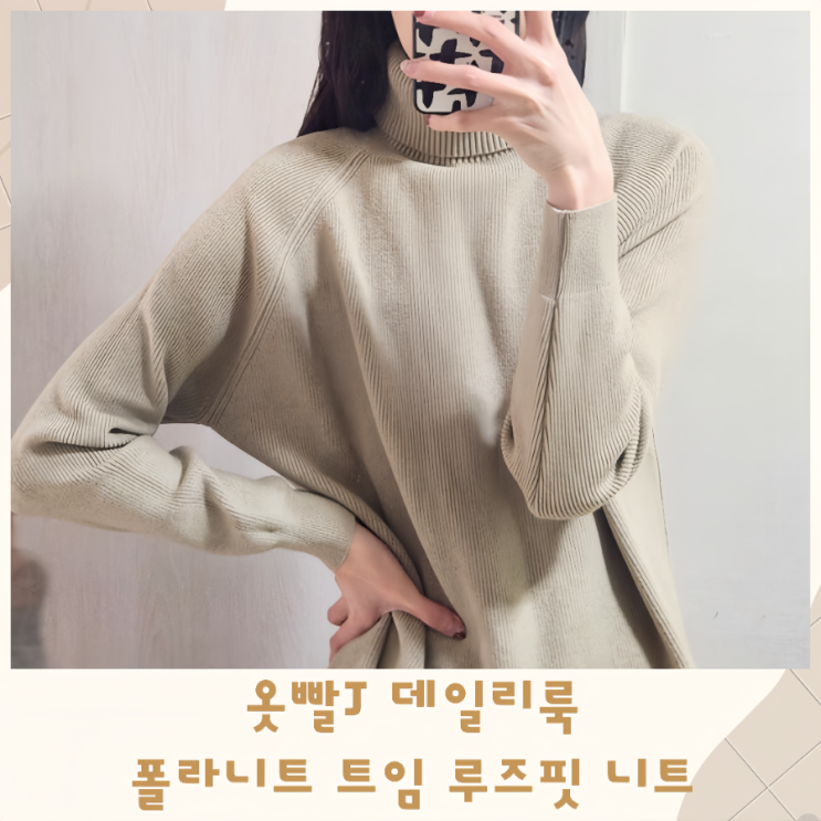  옷빨J 데일리룩 폴라니트 트임루즈핏니트