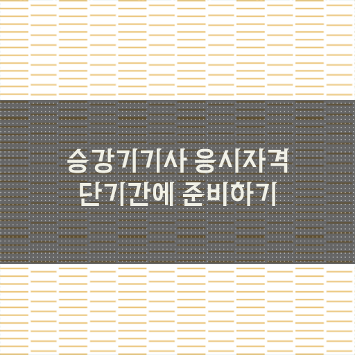  승강기기사 취업 응시자격 핵심 정보 가득 ?!