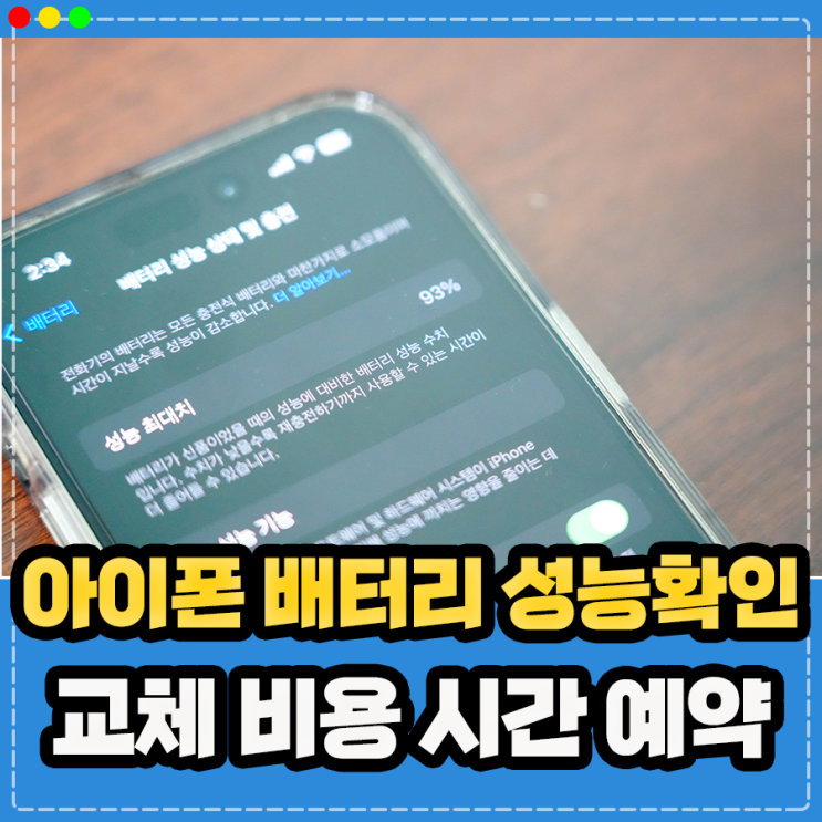  아이폰 배터리 교체 비용 및 배터리 성능확인 예약방법 및 교체시기 소요 시간은?
