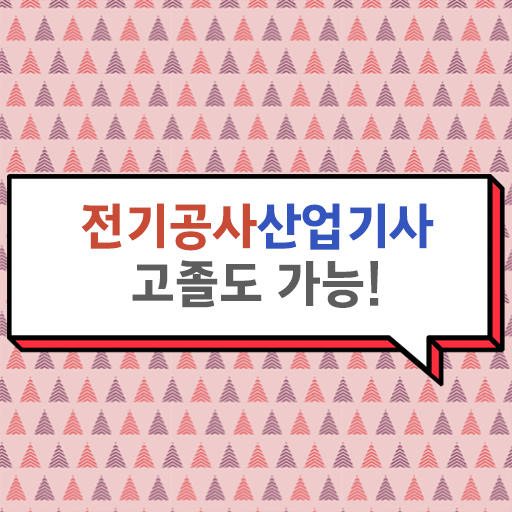  고졸을 위한 해법 !! 전기공사산업기사 응시자격