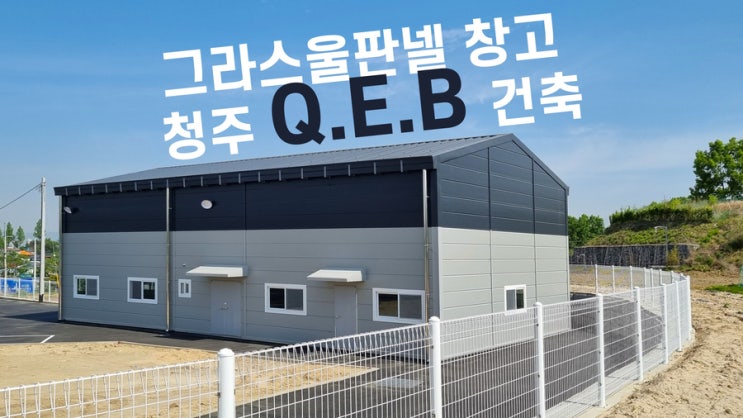  그라스울 단열재 판넬  청주 Q.E.B 경량골조 창고건물