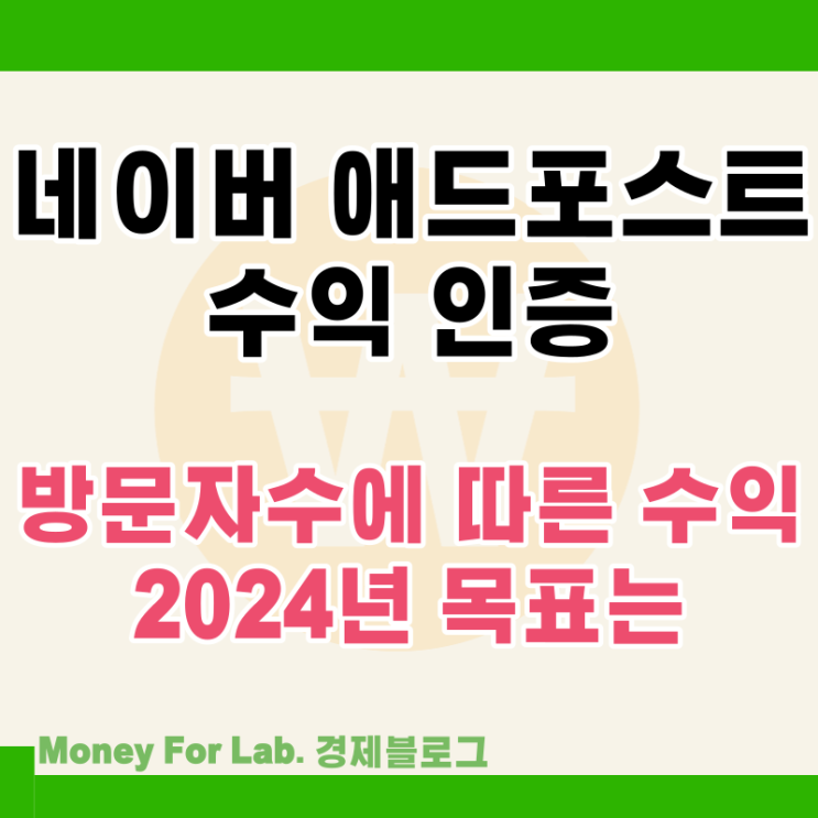  네이버 블로그 애드포스트 조회수에 따른 수익 정산 후기와 24년 목표