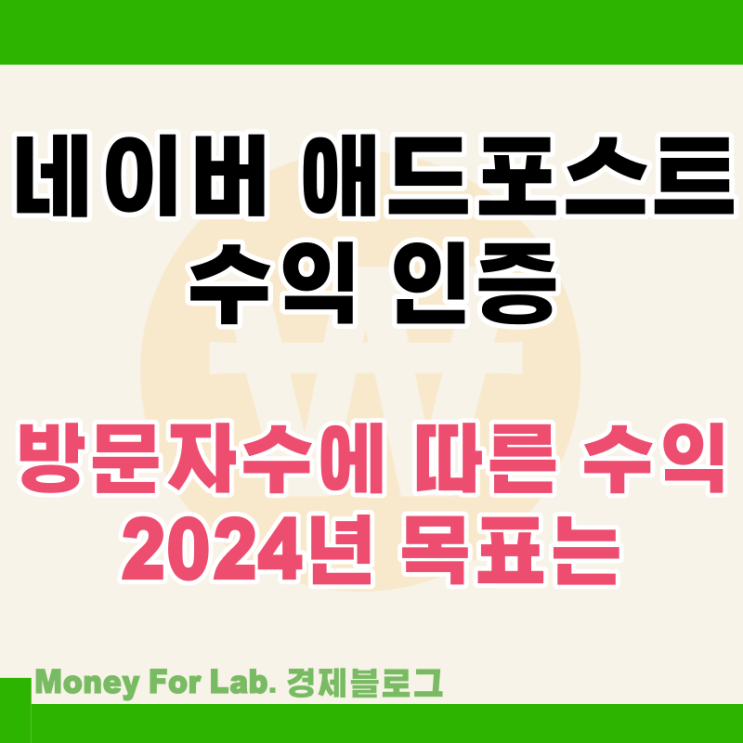 네이버 블로그 애드포스트 조회수에 따른 수익 정산 후기와 24년 목표