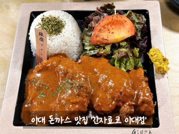  서울3대돈까스 연희동맛집 긴자료코이대점 방문기! 데미그라스소스돈가스