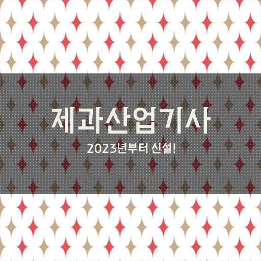  제과산업기사 시험 수험자격 갖추려면 어떻게하나요?