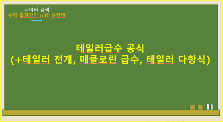 테일러급수 공식(+테일러 전개, 매클로린 급수, 테일러 다항식)