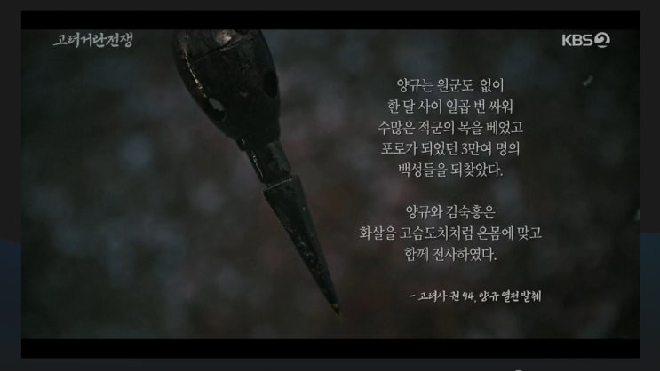 고려거란전쟁 16회 - <b>양규</b>와 김숙흥의 장렬한 산화, 그리고... 