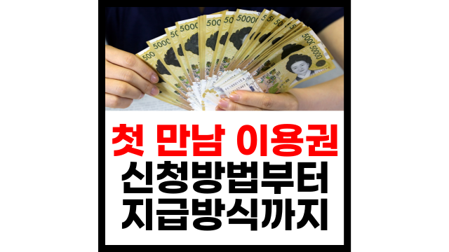  2024년 출산 시 200만 원 혜택, 첫 만남 이용권