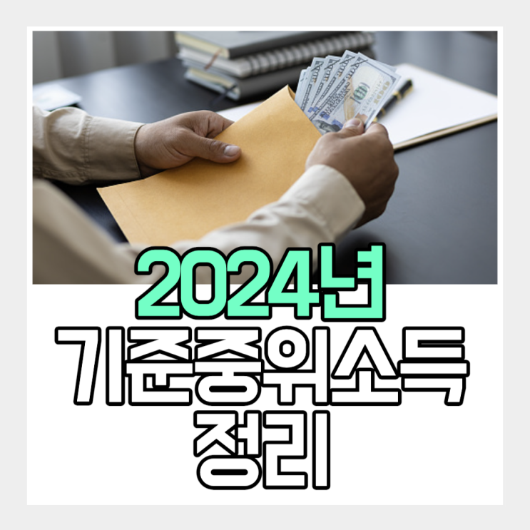 2024년 기준중위소득, <b>전년대비</b> 6.09% 인상 (ft. 50%, 100... 