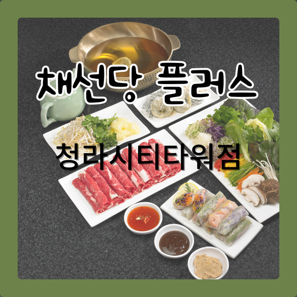  청라 샤브샤브 , 채선당플러스 청라시티타워점 셀프바 후기