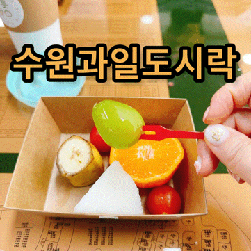  수원과일 도시락 추천! 과일바구니와 컵과일 푸룻담