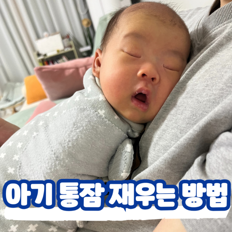  실제 경험 바탕, 잠 안자는 아기 통잠 재우는 방법 (ft. 등센서 심한 신생아 100일 6개월 돌아기 통잠)