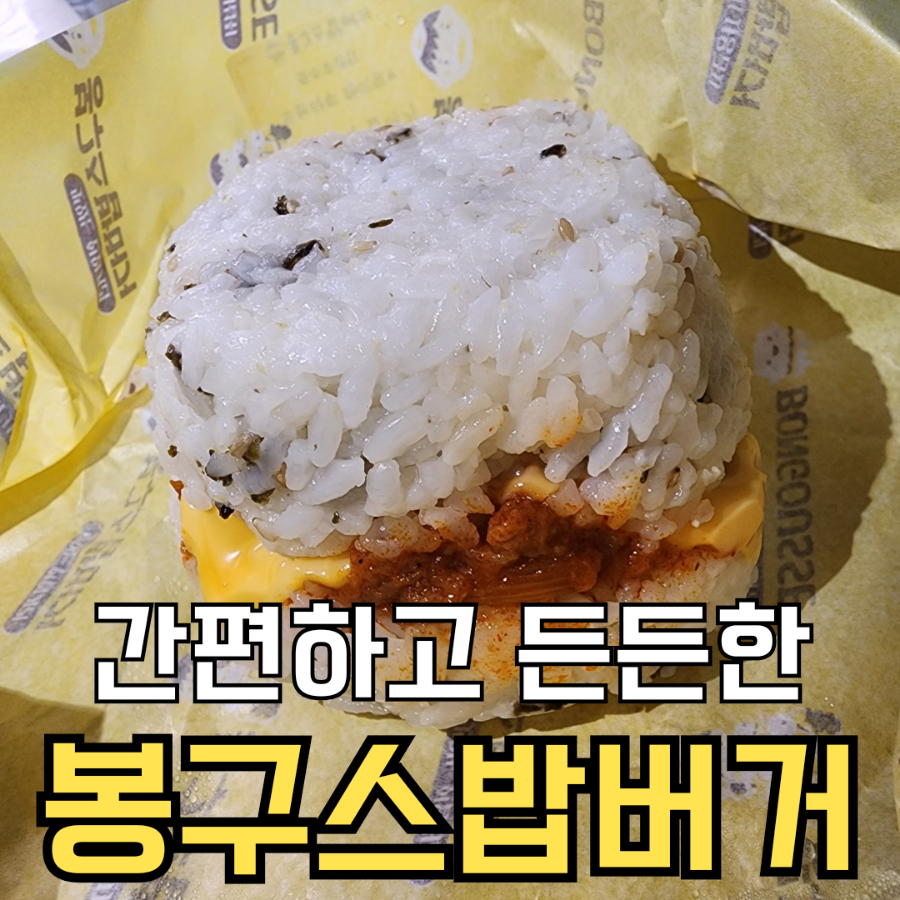 봉구스밥버거 호암점 사진 1