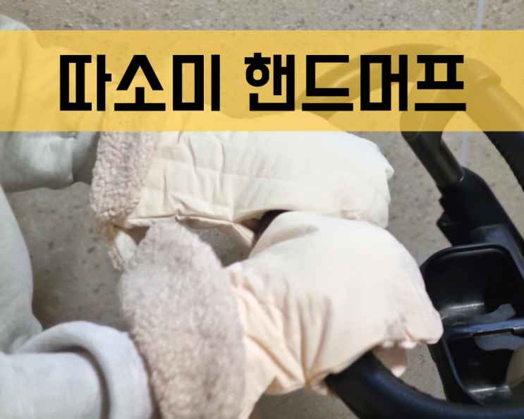 따소미 유모차 핸드머프(겨울 필수템)