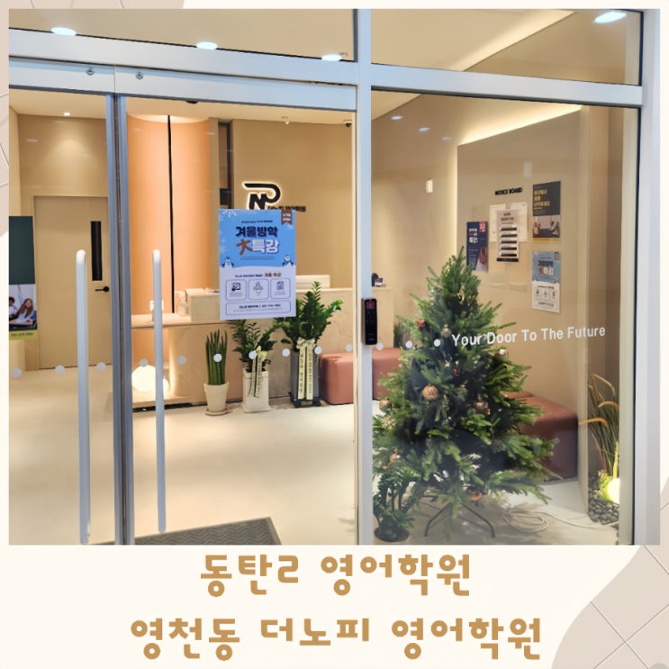 동탄2 영어학원 더노피영어학원