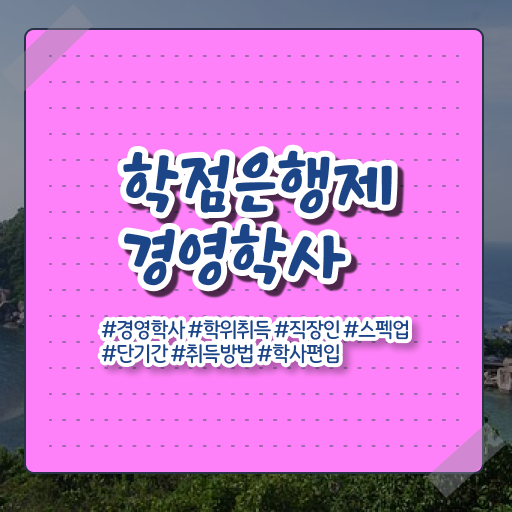  학점은행제 경영학 복수전공 확인해봤나요 !