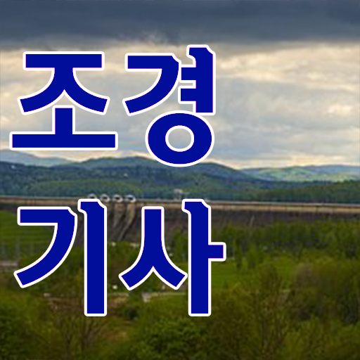  조경기사 알고싶다면 ?