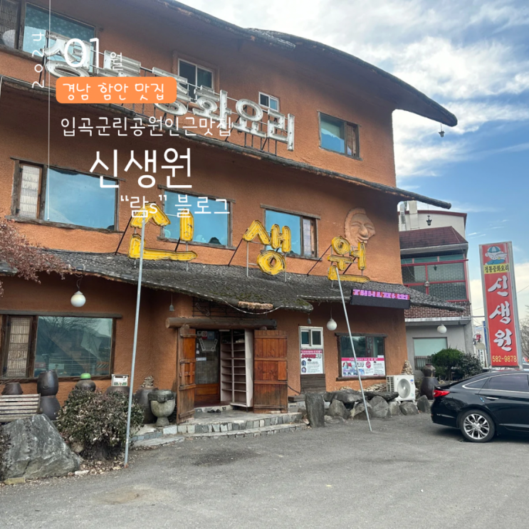 입곡군립공원 인근 맛집 함안 신생원(중화비빔밥,짬뽕)