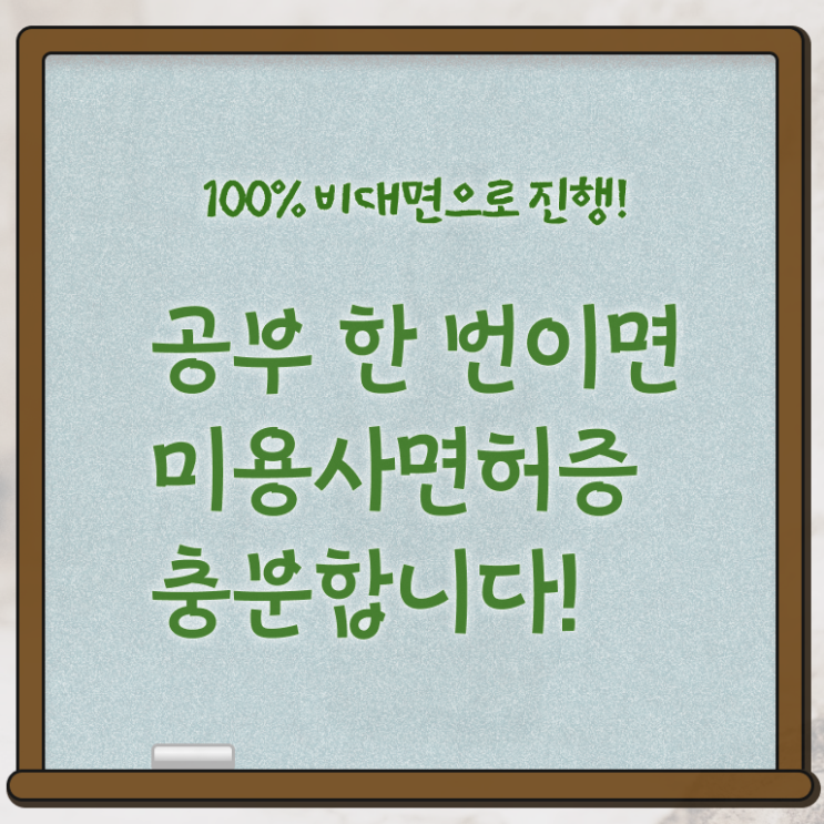  주부미용사자격증 종류 취업 알아보셨나요 ?