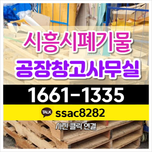  시흥폐기물 폐업정리 사무실 공장폐기물 처리