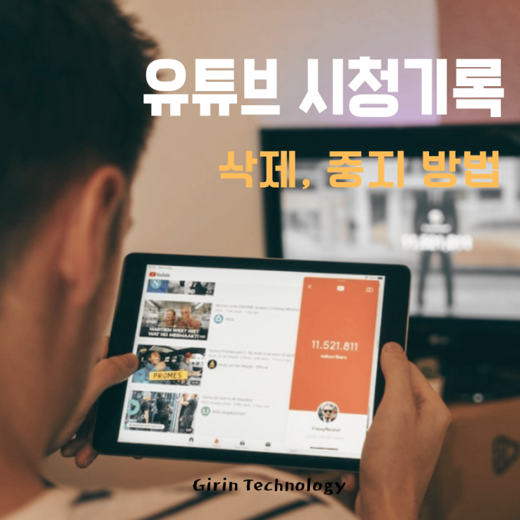  유튜브 시청기록 삭제하고 중지하는 쉬운 방법