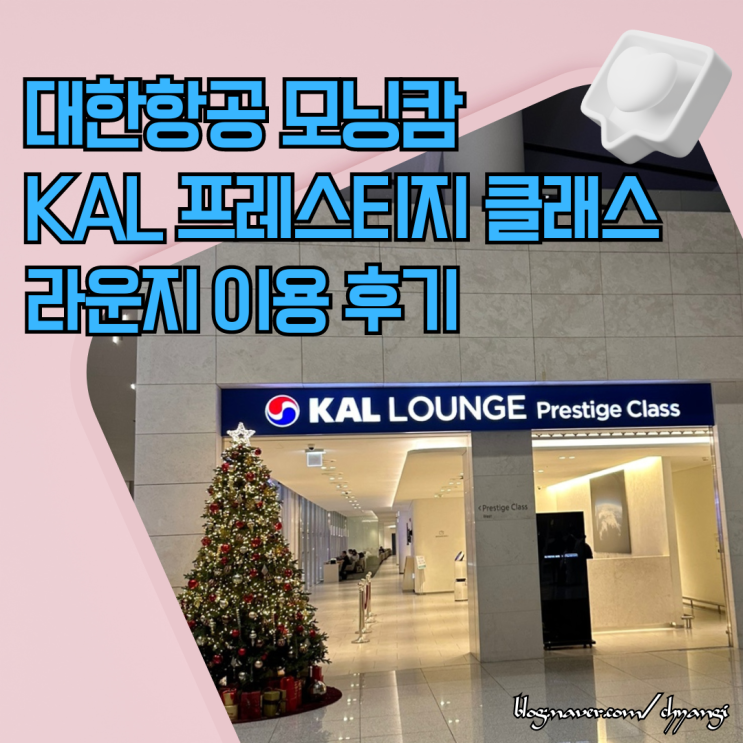  대한항공 KAL 프레스티지 클래스 라운지 스카이패스 바우처 확인방법/입장대상/위치