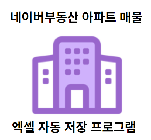  [이벤트] 네이버 부동산 아파트 매물 엑셀 자동 정리프로그램 정식 버전을 출시합니다. 시세 정리 트래킹 프로그램의 끝판왕입니다.