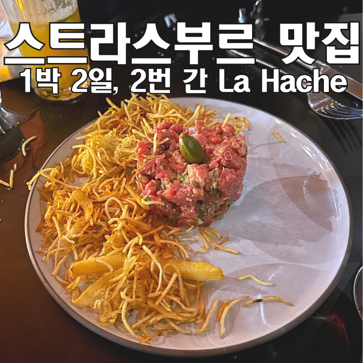  [스트라스부르 맛집] La Hache / 2번 방문한 최강 맛집 강력추천