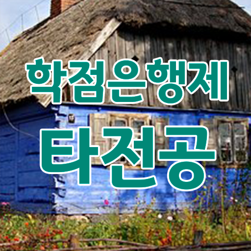  학은제 비용 과목 정보 제공 ?