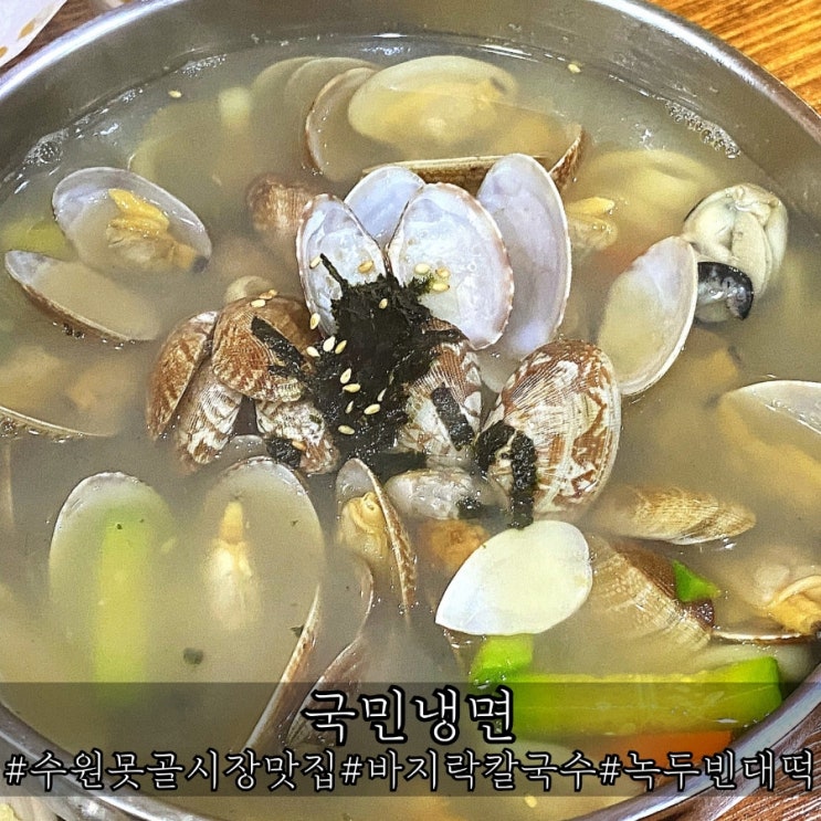  수원 못골시장 맛집 풍성했던 바지락칼국수 국민냉면