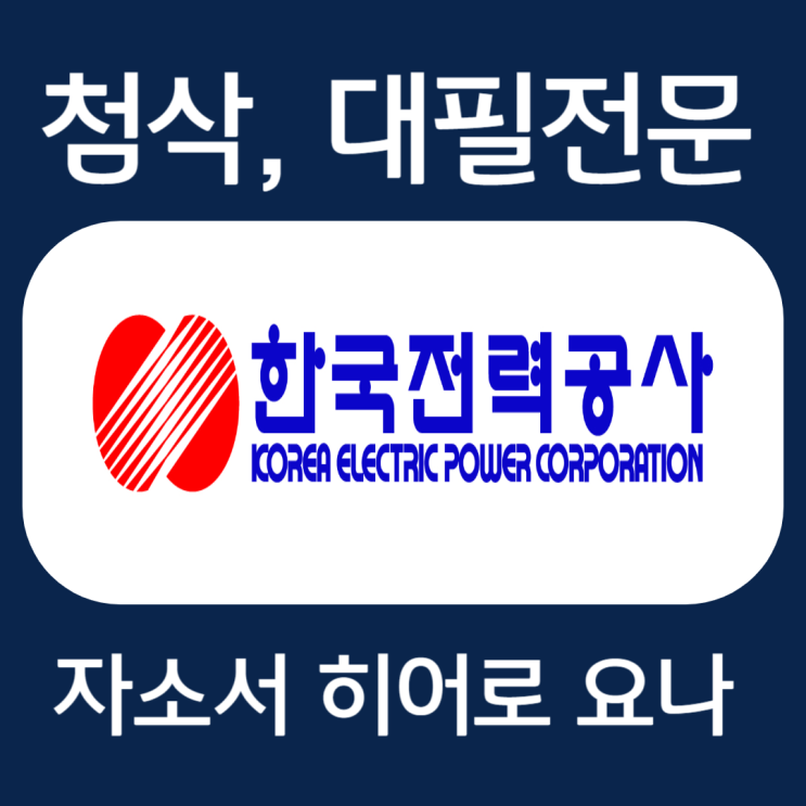한국전력공사 채용 자기소개서 작성법 및 한전 자소서 문항 첨삭