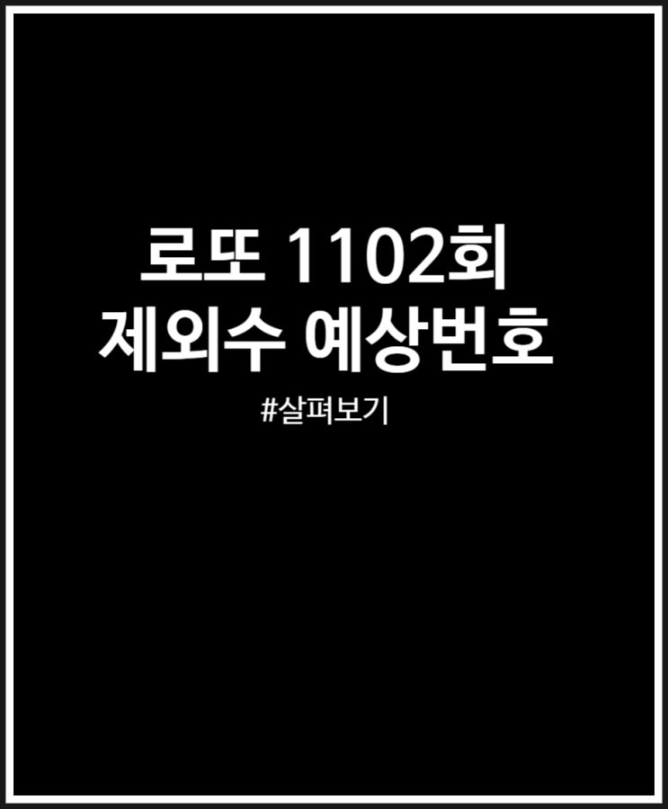  로또 1102회 제외수 및 예상번호 살펴보기 + 미출현번호